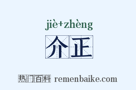 介正是什么意思的图片